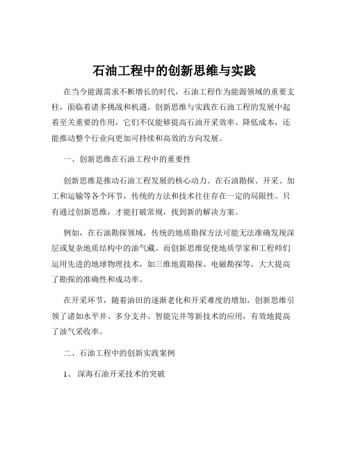 石油工程中的创新思维与实践