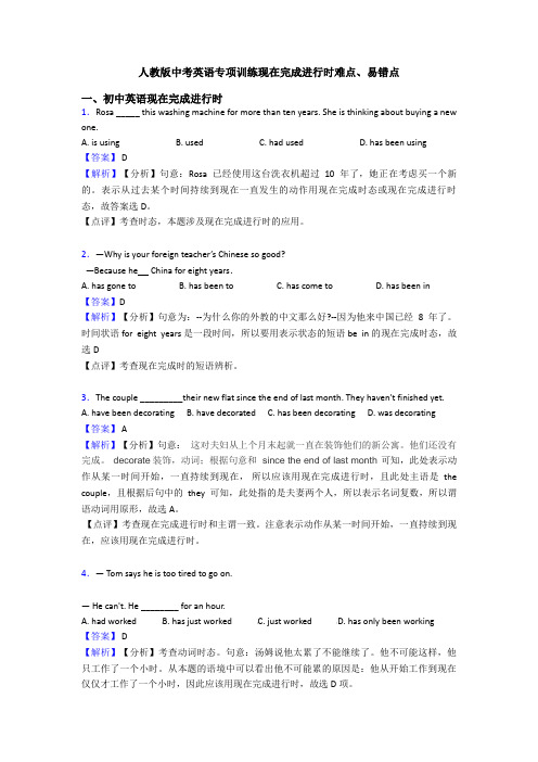 人教版中考英语专项训练现在完成进行时难点、易错点