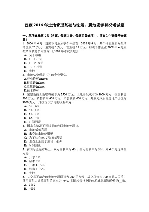 西藏2016年土地管理基础与法规:耕地资源状况考试题
