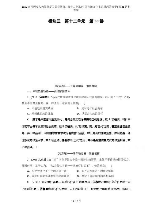 2020高考历史人教版总复习课堂演练：第十二单元+中国传统文化主流思想的演变+第33讲和答案