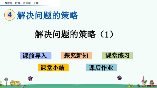 苏教版六年级数学上册第四单元 解决问题的策略 优质课件