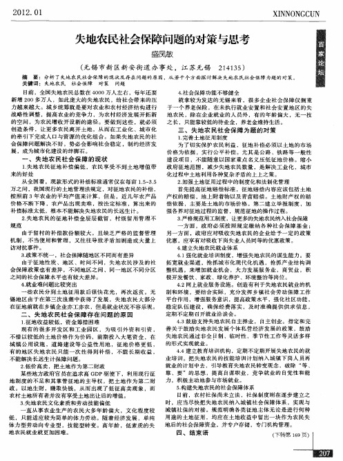 失地农民社会保障问题的对策与思考