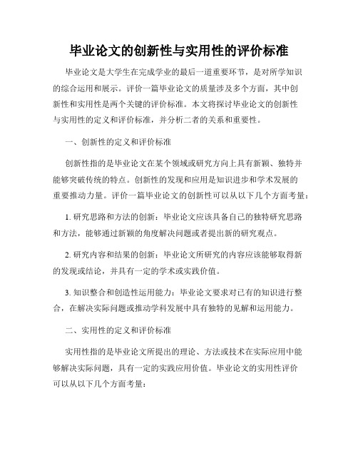 毕业论文的创新性与实用性的评价标准