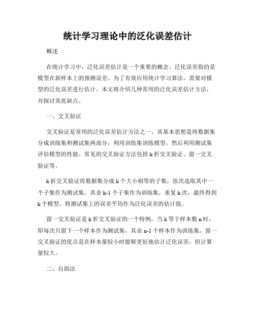 统计学习理论中的泛化误差估计