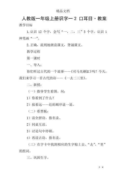 人教版一年级上册识字一2 口耳目·教案