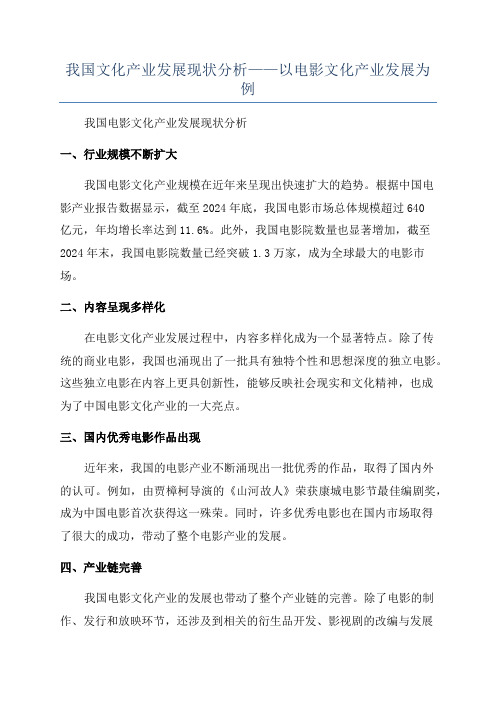 我国文化产业发展现状分析——以电影文化产业发展为例