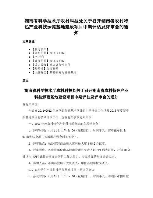 湖南省科学技术厅农村科技处关于召开湖南省农村特色产业科技示范基地建设项目中期评估及评审会的通知