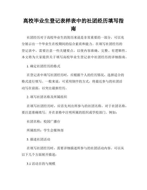 高校毕业生登记表样表中的社团经历填写指南