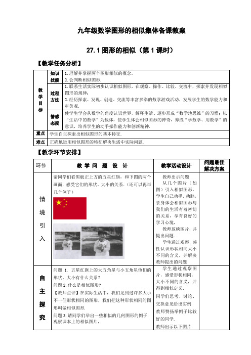 27.1图形的相似教案(含1.2课时)