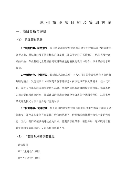 惠州商业项目初步策划方案