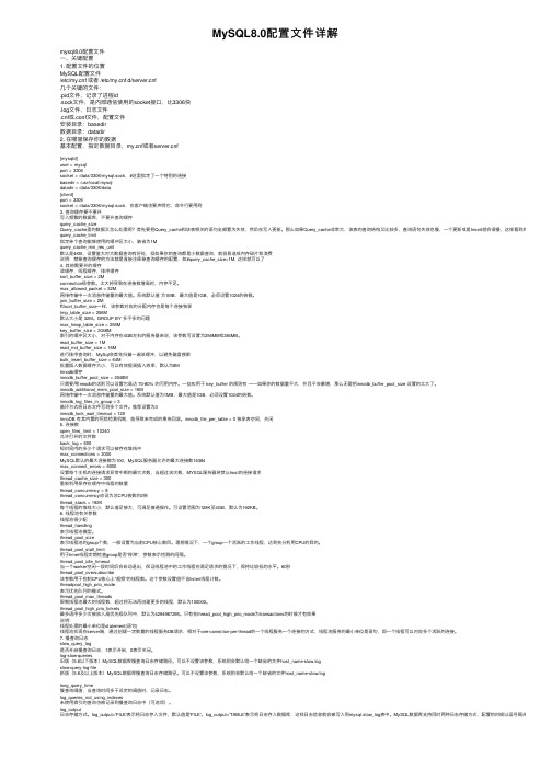 MySQL8.0配置文件详解