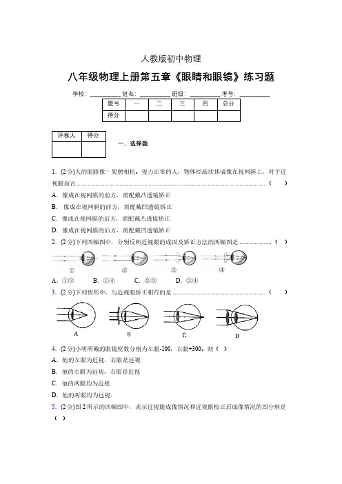 (中考)物理《眼睛和眼镜》专项模拟练习(含答案) (296).pdf