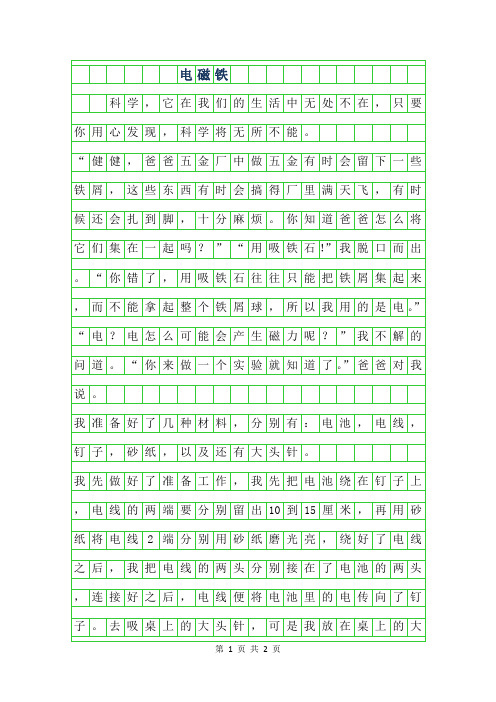 2019年电磁铁作文500字