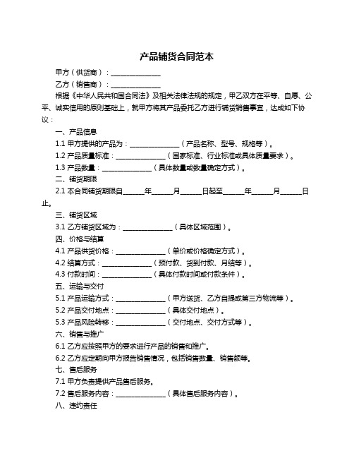 产品铺货合同范本