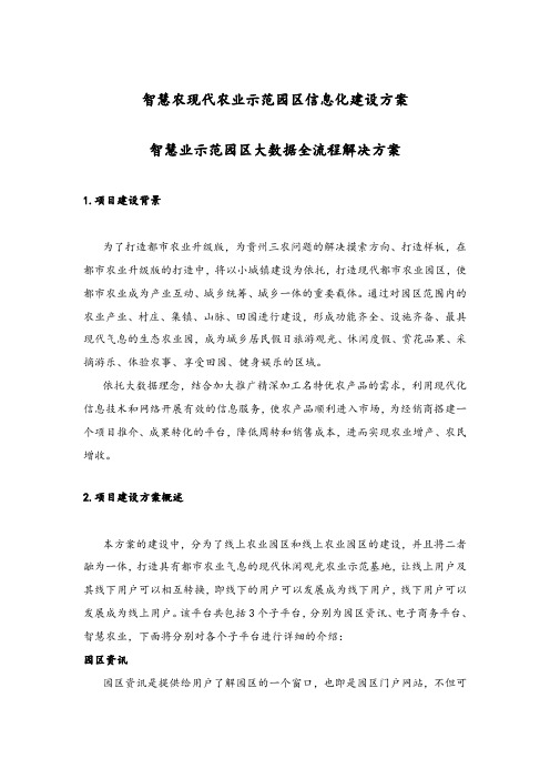 现代农业示范园区信息化建设方案 智慧农业示范园区大数据全流程解决方案