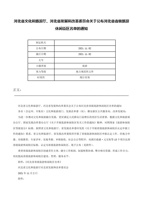 河北省文化和旅游厅、河北省发展和改革委员会关于公布河北省省级旅游休闲街区名单的通知-