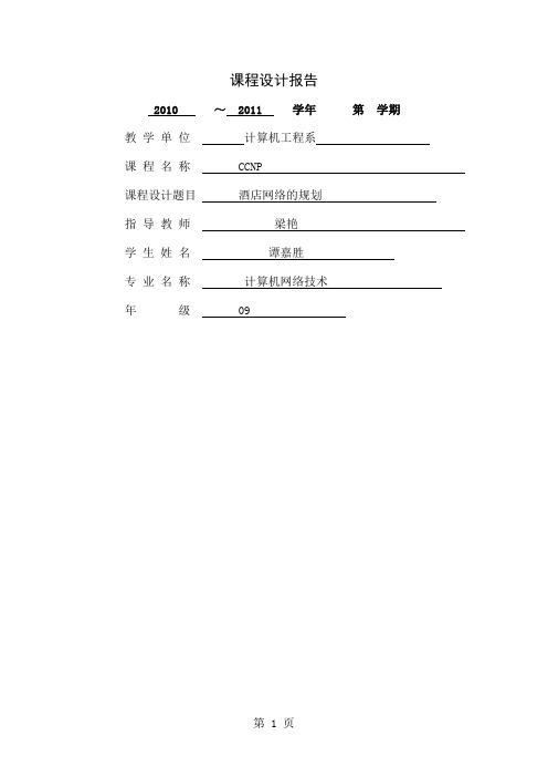 CCNP课程设计之酒店组网方案精品文档33页