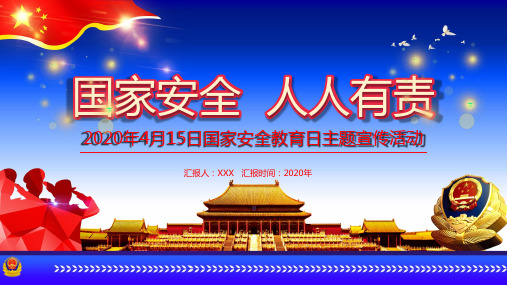 国家安全人人有责2020年4月15日国家安全教育日主题宣传活动动态ppt模板