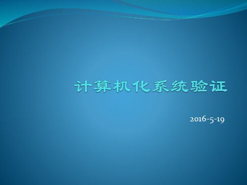 计算机化系统验证及数据完整性