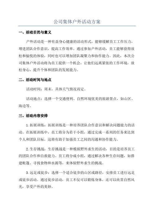 公司集体户外活动方案