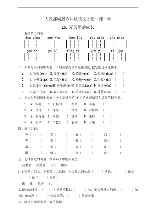 人教部编版小学六年级语文上册一课一练试题15. 夏天里的成长(含答案)