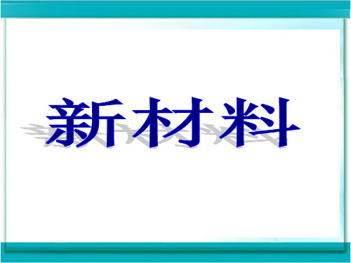 新材料PPT课件