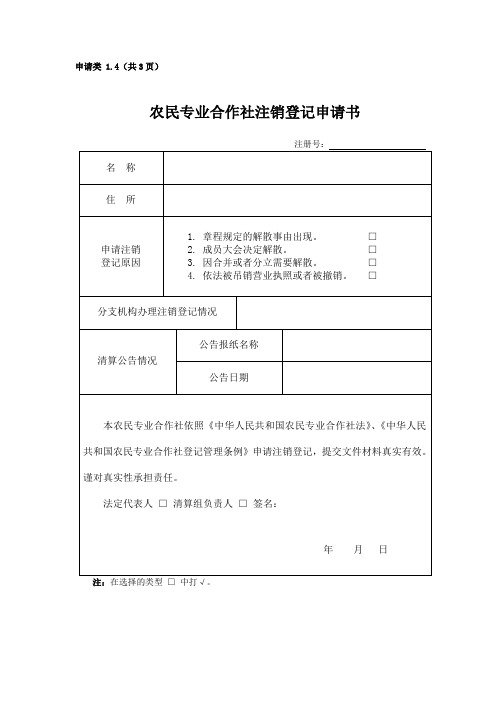 农民专业合作社注销登记申请书.doc