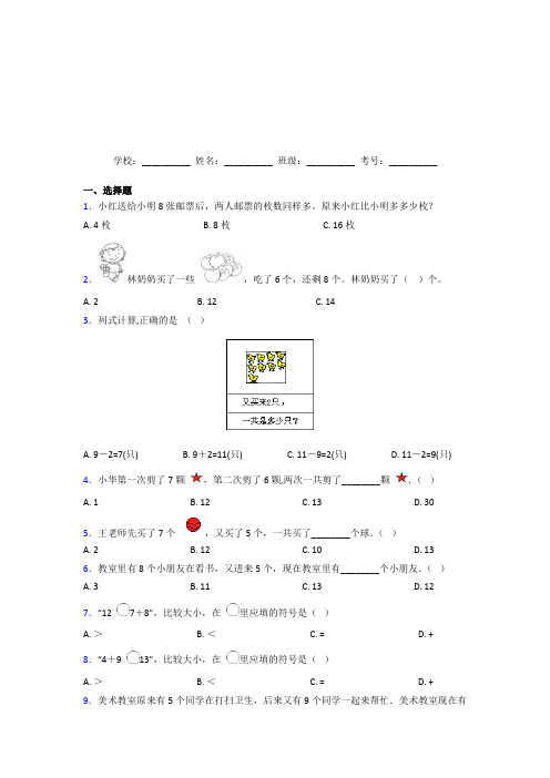 【冲刺卷】北京版【三套卷】小学数学一年级上册第八单元经典测试(含解析)