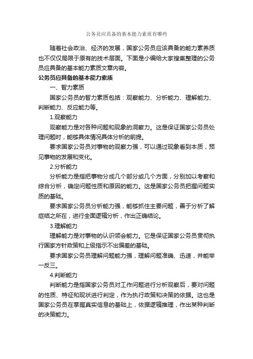 公务员应具备的基本能力素质有哪些_礼仪知识_