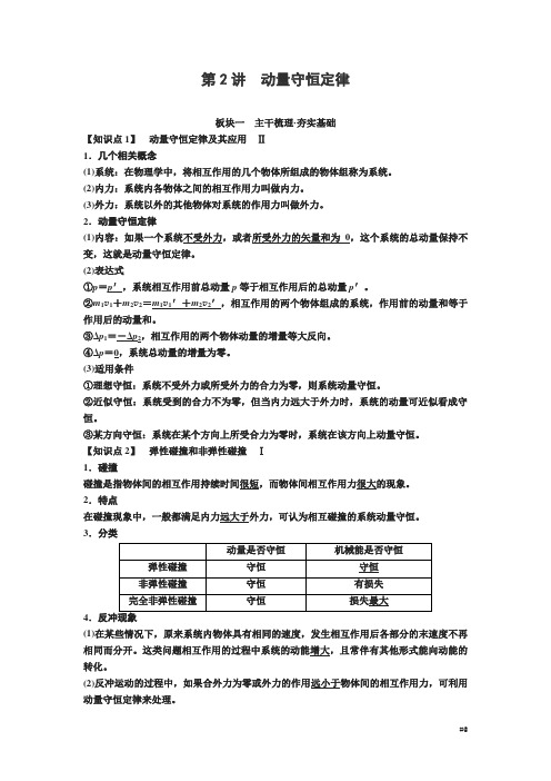 高考物理一轮复习讲义：第六章 第讲 动量守恒定律 Word含答案