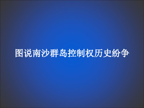 0图说南沙群岛控制权历史纷争 共49页