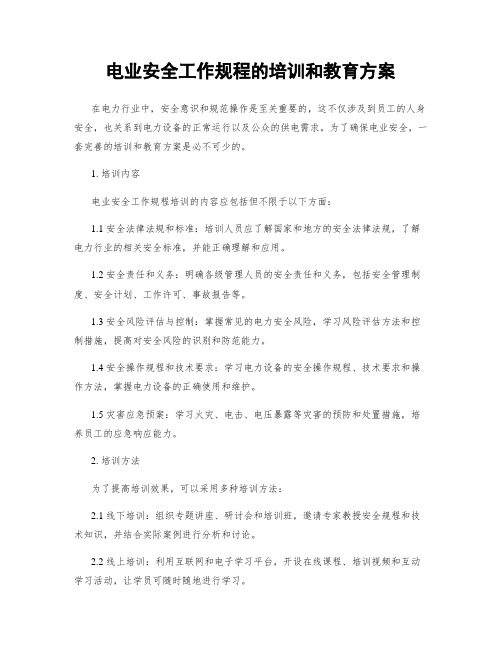 电业安全工作规程的培训和教育方案