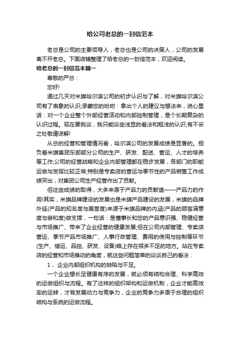 给公司老总的一封信范本