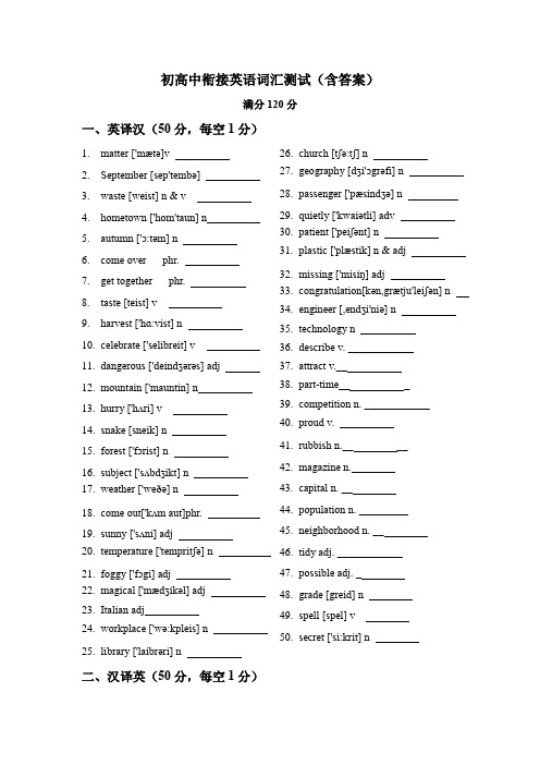 初高中入学衔接英语单词测验(含答案)