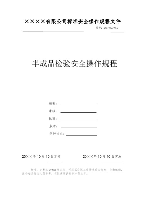 半成品检验安全操作规程 安全操作规程 岗位作业指导书 标准作业规范 