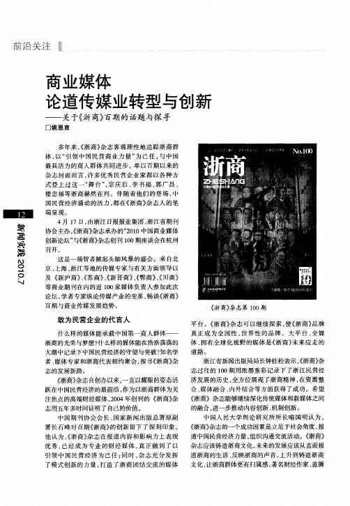 商业媒体论道传媒业转型与创新——关于《浙商》百期的话题与探寻