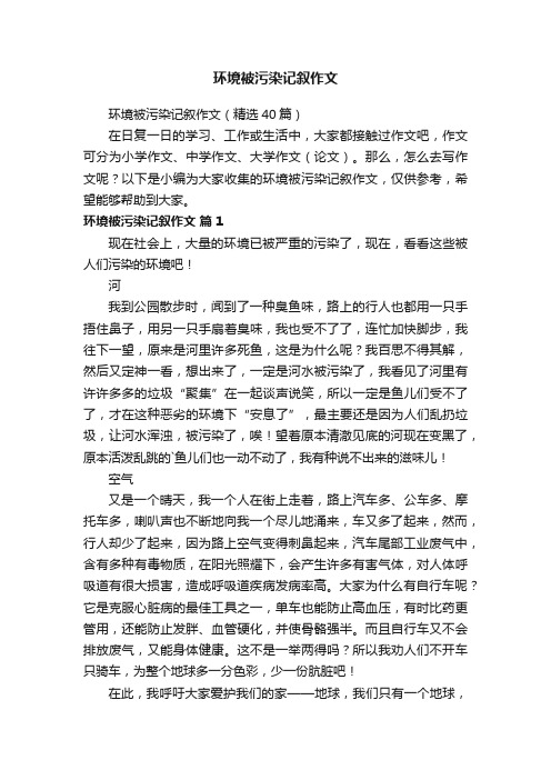 环境被污染记叙作文（精选40篇）