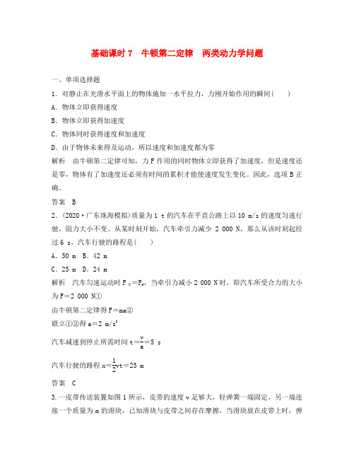 (江苏专用)2020高考物理一轮复习 第3章 牛顿运动定律 基础课时7 牛顿第二定律 两类动力学问题(含解析)