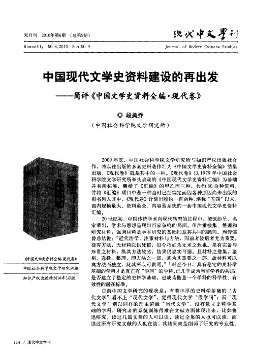 中国现代文学史资料建设的再出发——简评《中国文学史资料全编·现代卷》