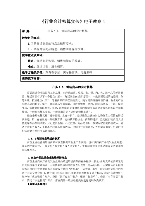 任务1.2  零售企业典型业务的会计核算