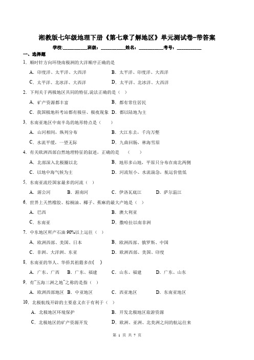 湘教版七年级地理下册《第七章了解地区》单元测试卷-带答案