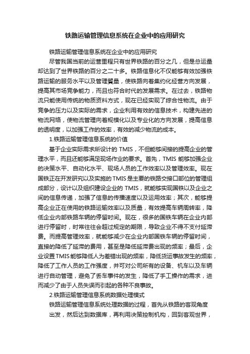 铁路运输管理信息系统在企业中的应用研究