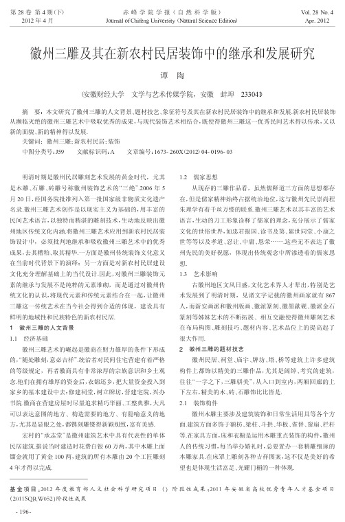 徽州三雕及其在新农村民居装饰中的继承和发展研究谭陶