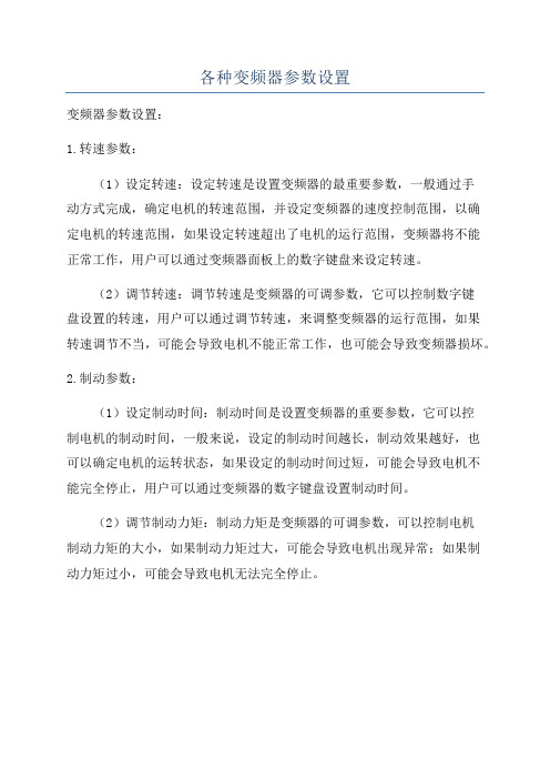 各种变频器参数设置