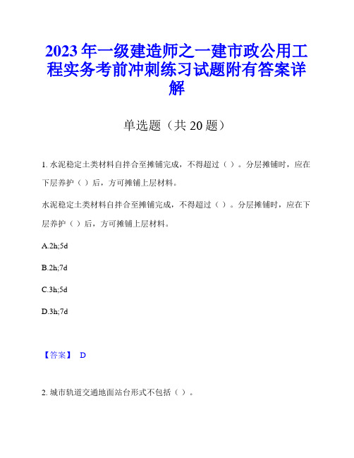 2023年一级建造师之一建市政公用工程实务考前冲刺练习试题附有答案详解