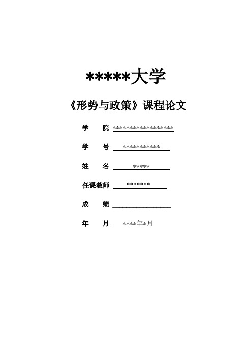 形式与政策论文-