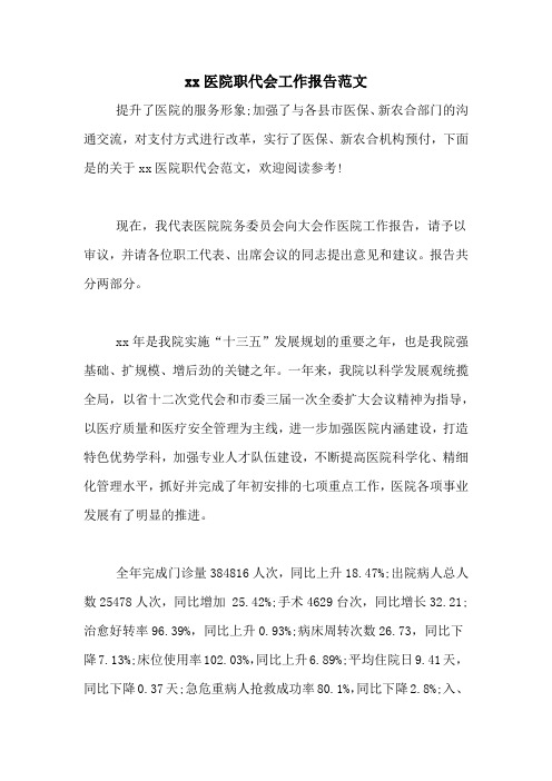 XX医院职代会工作报告范文