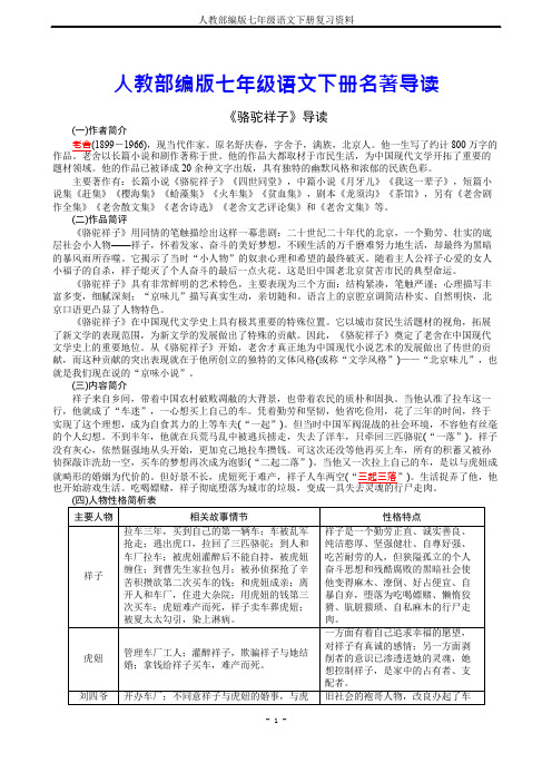 人教部编版七年级语文下册名著导读