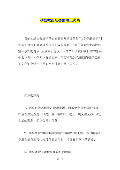 孕妇吃西瓜会出现上火吗
