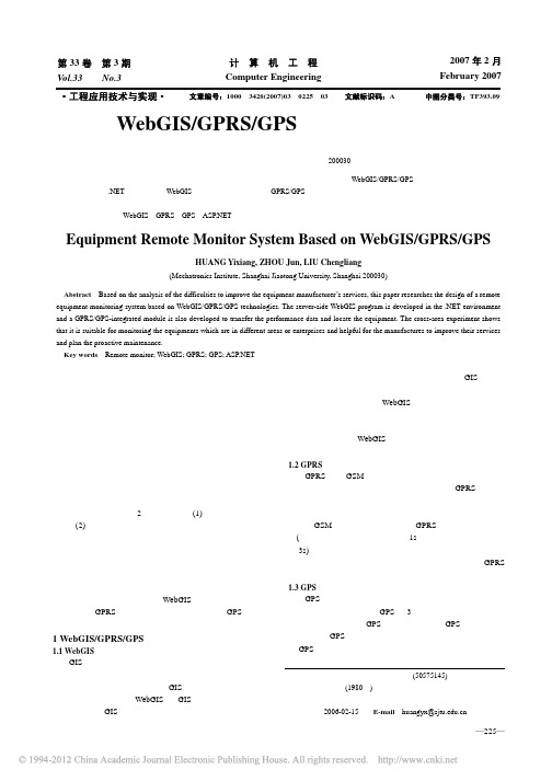基于WebGIS_GPRS_GPS的设备远程监测系统